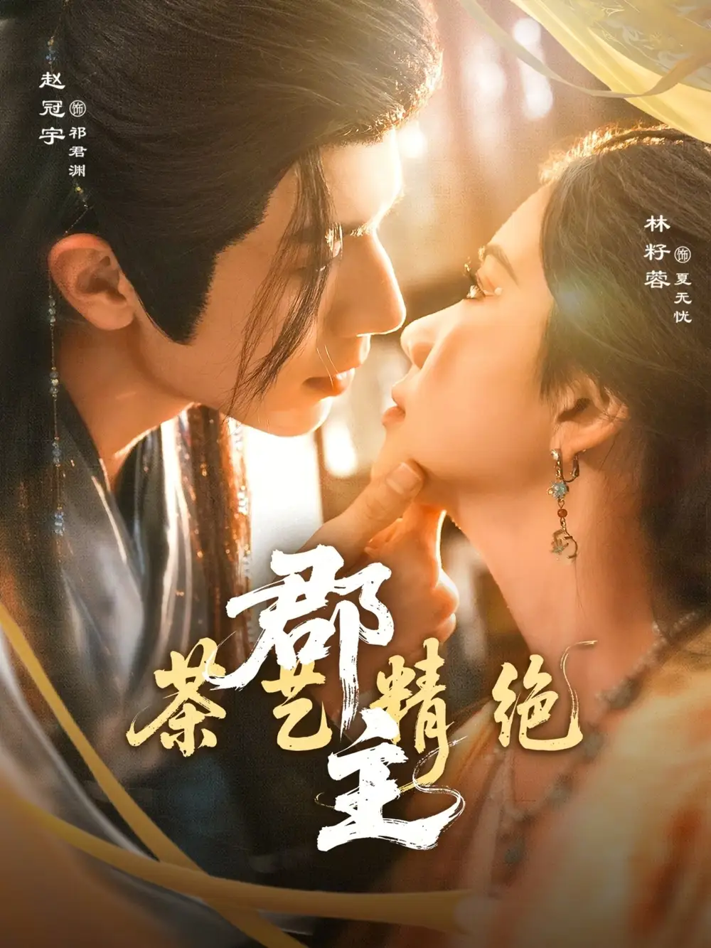 《郡主茶艺精绝（84集）赵冠宇＆林籽蓉》短剧全集免费在线看