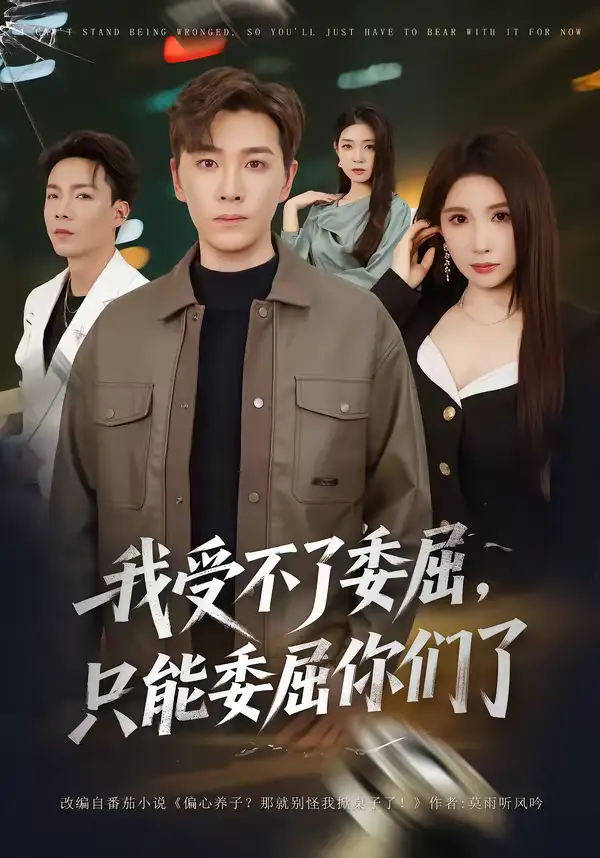 《我受不了委屈只能委屈你们了（54集）胡程耀＆金瞳》短剧全集免费在线看