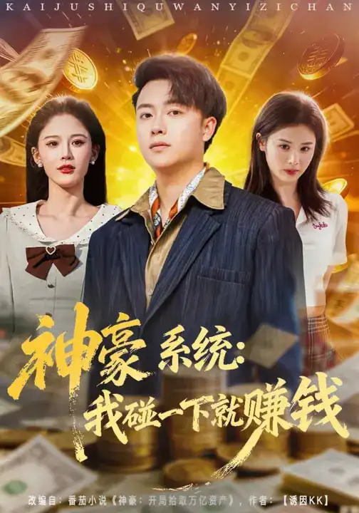 《神豪系统：我碰一下就赚钱（80集）杨柳&汪克强》短剧全集免费在线看