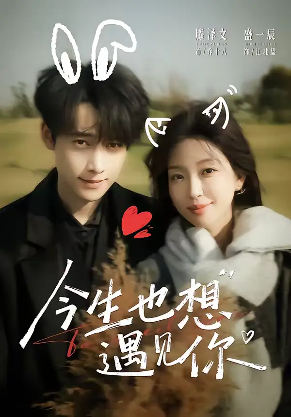 《今生也想遇见你（69集）盛一辰＆滕泽文》短剧全集免费在线看