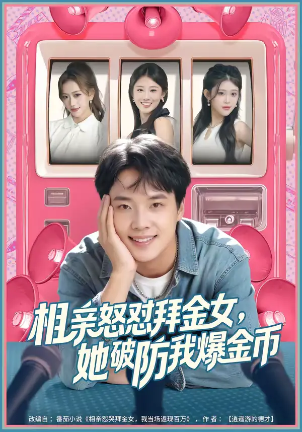 《相亲怒怼拜金女，她破防我爆金币（80集）王晨辉＆攸攸》短剧全集免费在线看