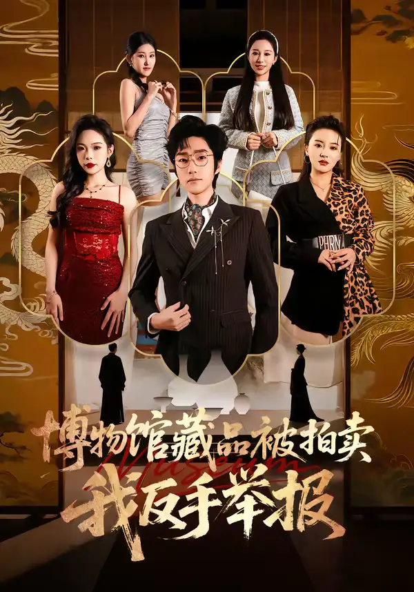 《博物馆藏品被拍卖，我反手举报（47集）刘昕岚＆金林石》短剧全集免费在线看