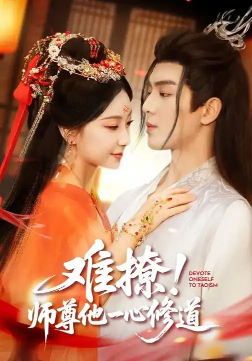 《难撩！师尊他一心修道（61集）凌晨&胡耀文》短剧全集免费在线看
