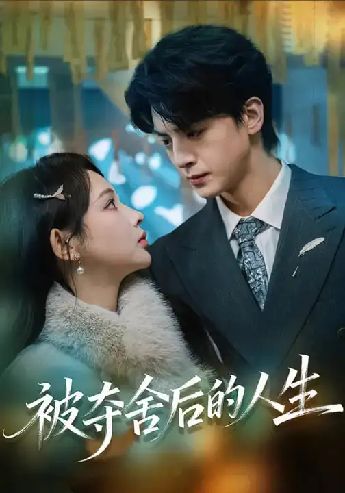 《被夺舍后的人生（80集）万家乐&徐文聪》短剧全集免费在线看