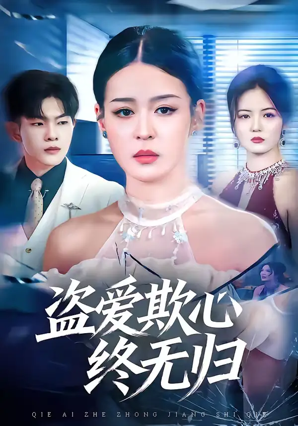 《盗爱欺心终无归（70集）顾子衿＆良浩》短剧全集免费在线看