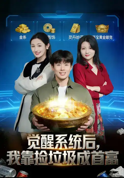 《觉醒系统后，我靠捡垃圾成首富（77集）何子茜&赵熠城》短剧全集免费在线看
