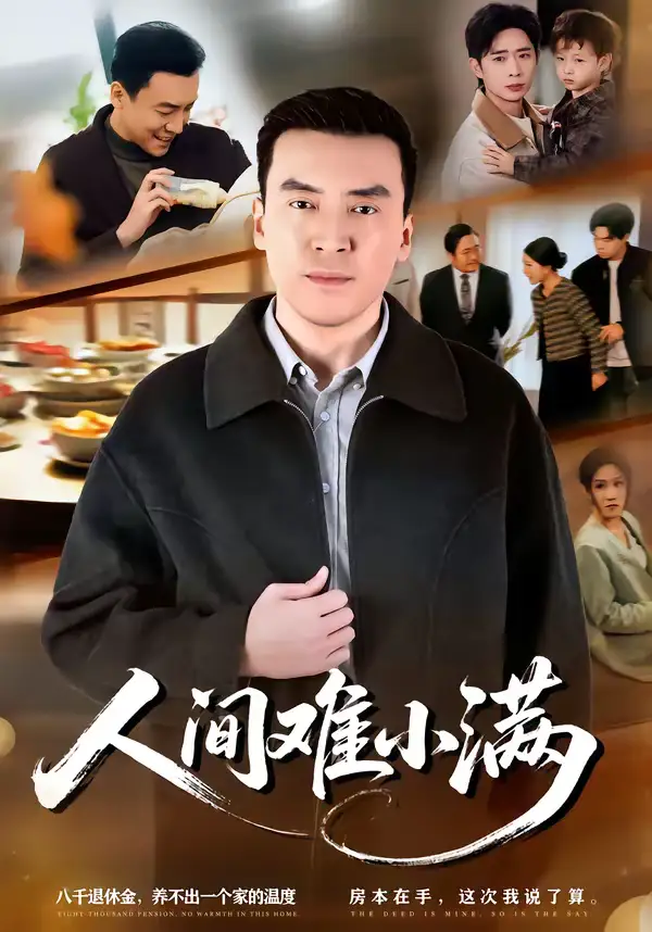 《人间难小满（77集）李尚宇＆黎一萱》短剧全集免费在线看