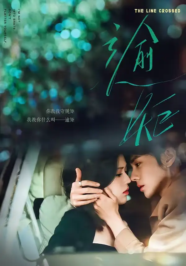 《逾矩（70集）郭昊钧＆薛子祺》短剧全集免费在线看