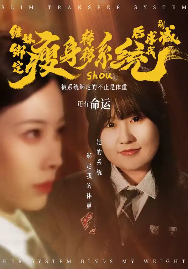 《继妹绑定瘦身转移系统后求我别减（50集）郑超越＆钟小淇》短剧全集免费在线看