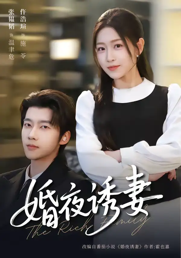 《婚夜诱妻（70集）张韫韬＆仵浩瑄》短剧全集免费在线看