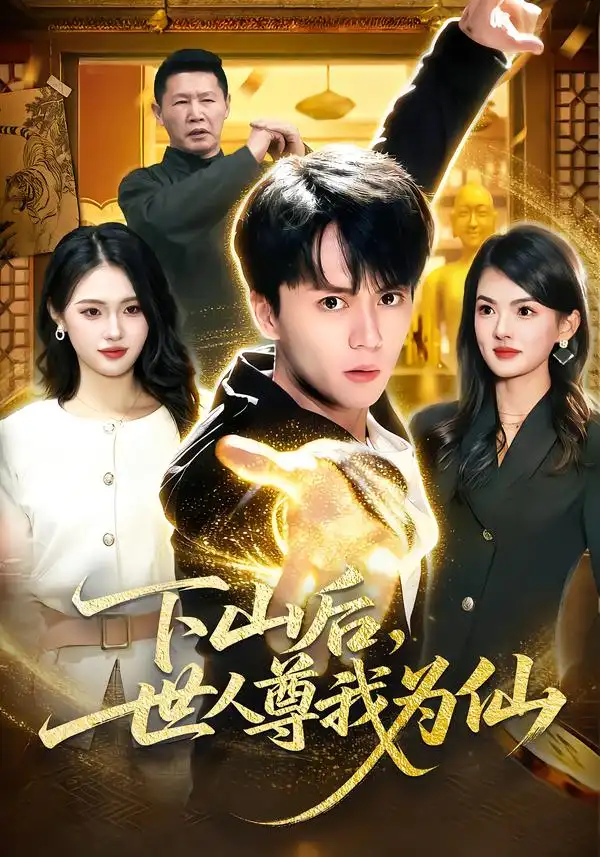 《下山后，世人尊我为仙（62集）宋瑞＆李奇诺》短剧全集免费在线看