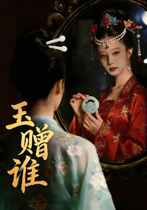 《玉赠谁（45集）AI短剧》短剧全集免费在线看