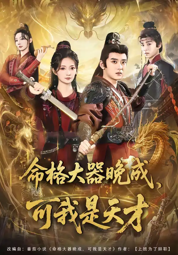 《命格大器晚成，可我是天才（77集）张嘉印＆邵年》短剧全集免费在线看