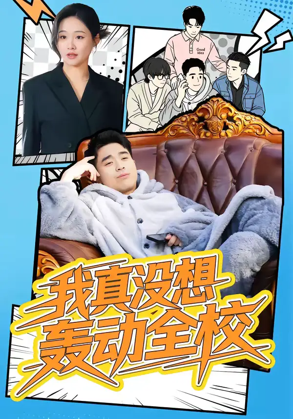 《我真没想轰动全校(80集)安宁&秦英皓》短剧全集免费在线看