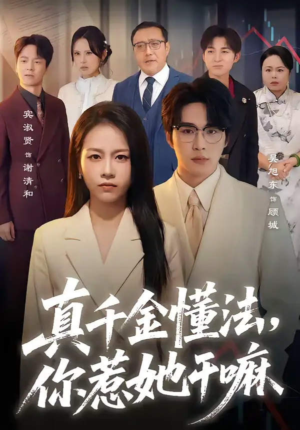《真千金懂法，你惹她干嘛（60集）吴旭东＆宾淑贤》短剧全集免费在线看