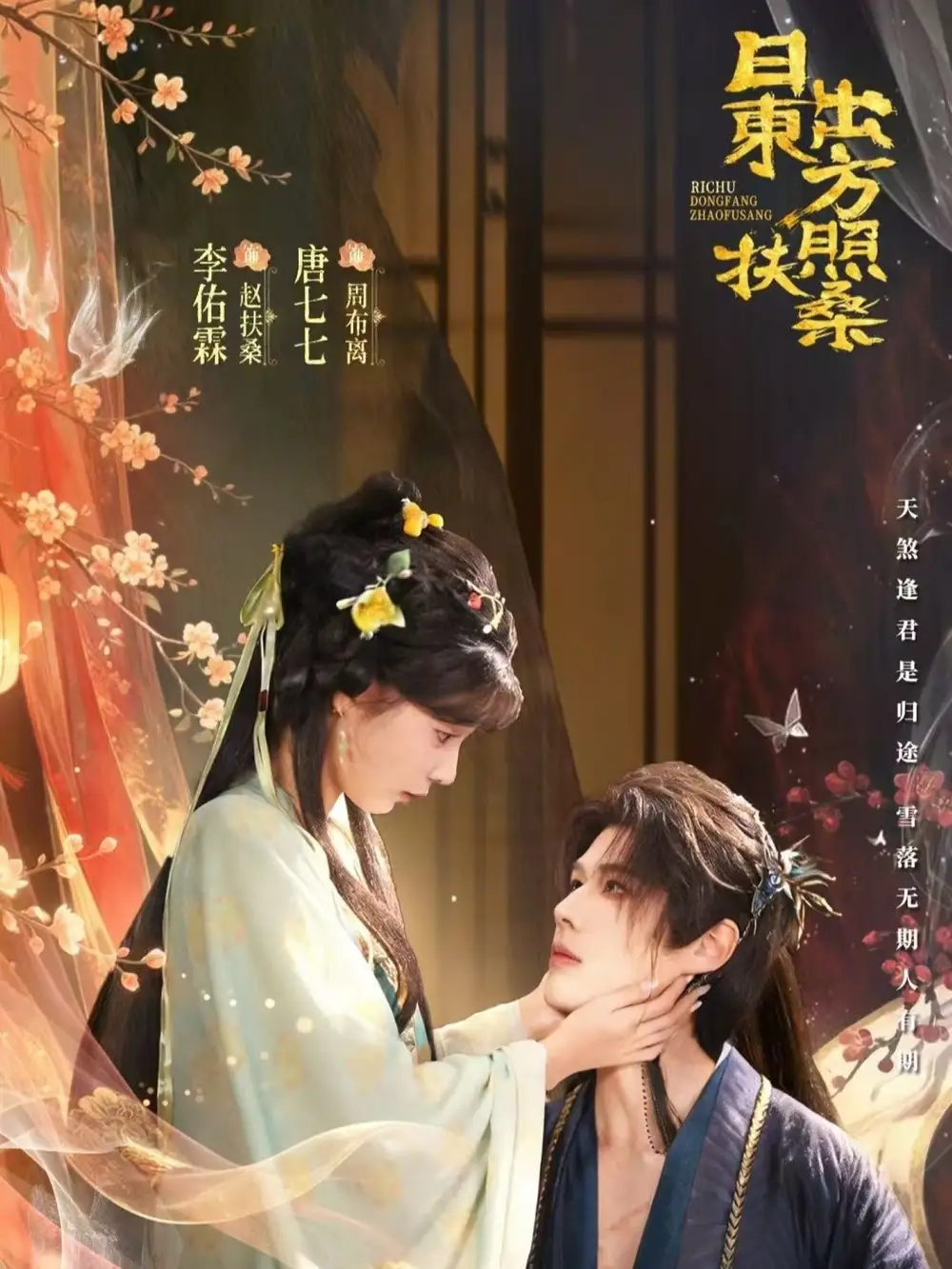 《日出东方照扶桑（82集）李佑霖＆唐七七》短剧全集免费在线看