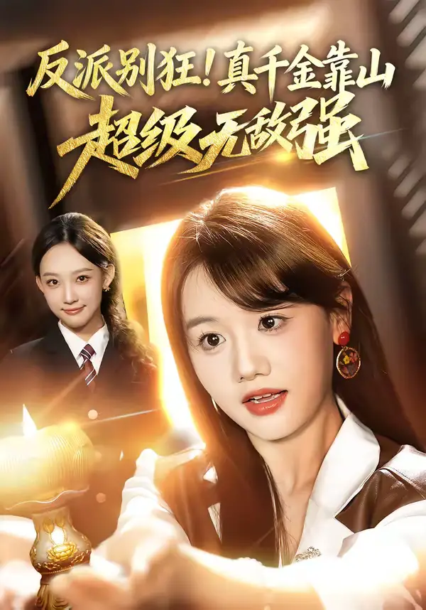 《反派别狂！真千金靠山超级无敌强（72集）曹璐&仇乐瑶》短剧全集免费在线看
