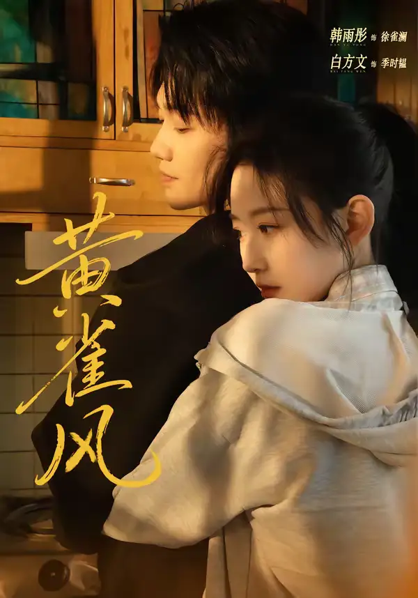 《黄雀风（80集）白方文&韩雨彤》短剧全集免费在线看
