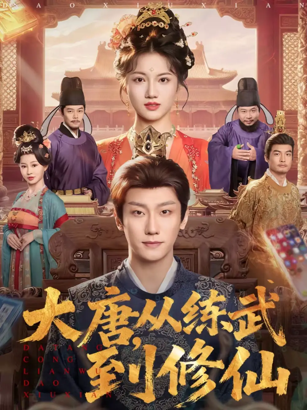 《大唐，从练武到修仙（80集）杨凯程＆屈恬伊》短剧全集免费在线看