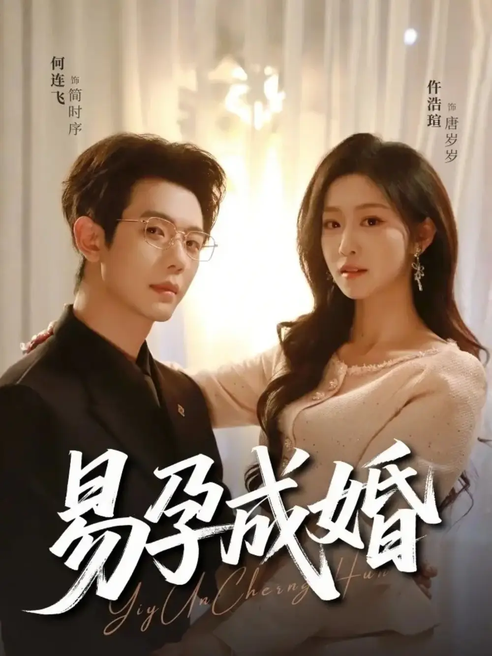 《易孕成婚（61集）何连飞＆仵浩瑄》短剧全集免费在线看