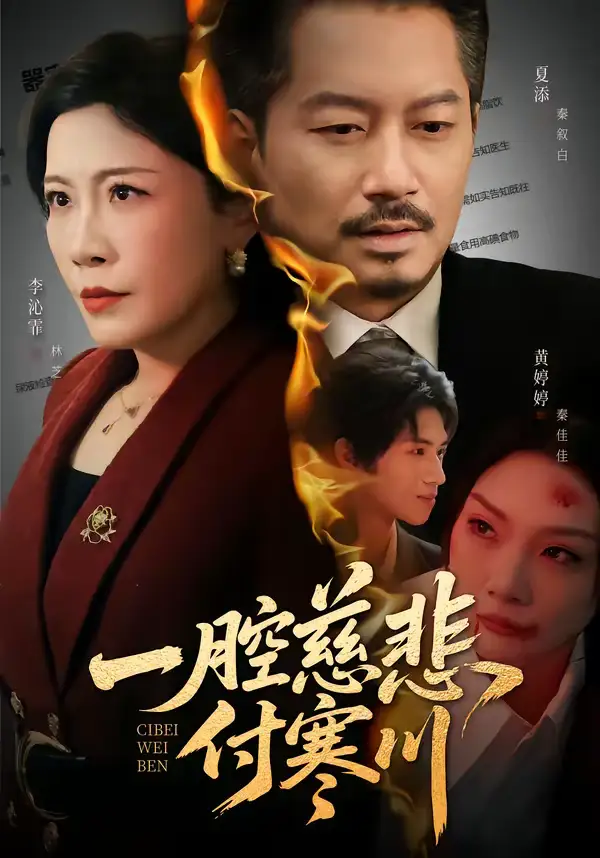 《一腔慈悲付寒川（62集）黄婷婷＆夏添》短剧全集免费在线看