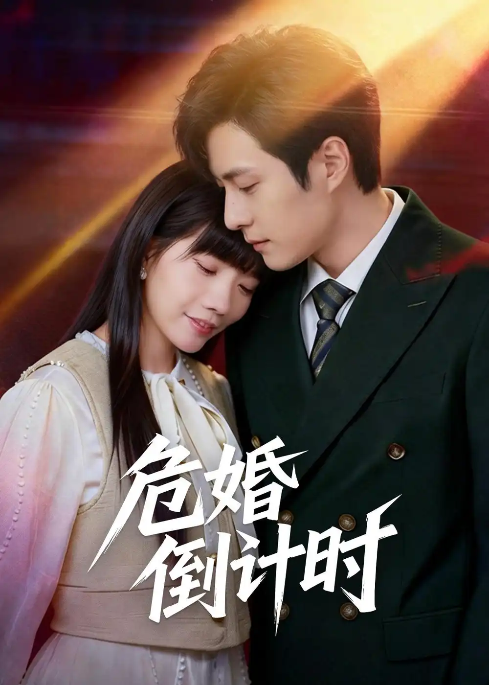 《危婚倒计时（60集）布仙迪＆金明》短剧全集免费在线看