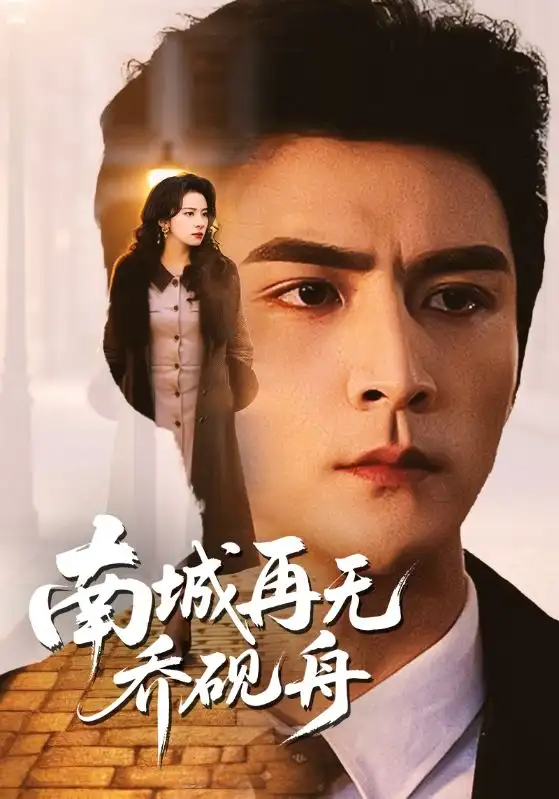 《南城再无乔砚舟（55集）张思帆＆杨洛仟》短剧全集免费在线看
