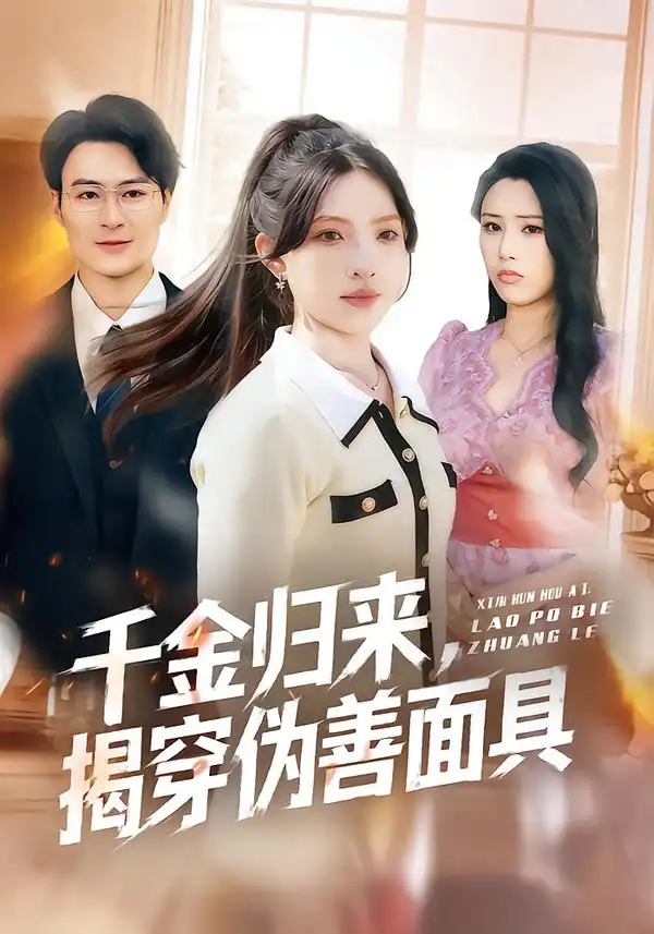 《千金归来，揭穿伪善面具（80集）陈逸飞＆杨雅琪》短剧全集免费在线看