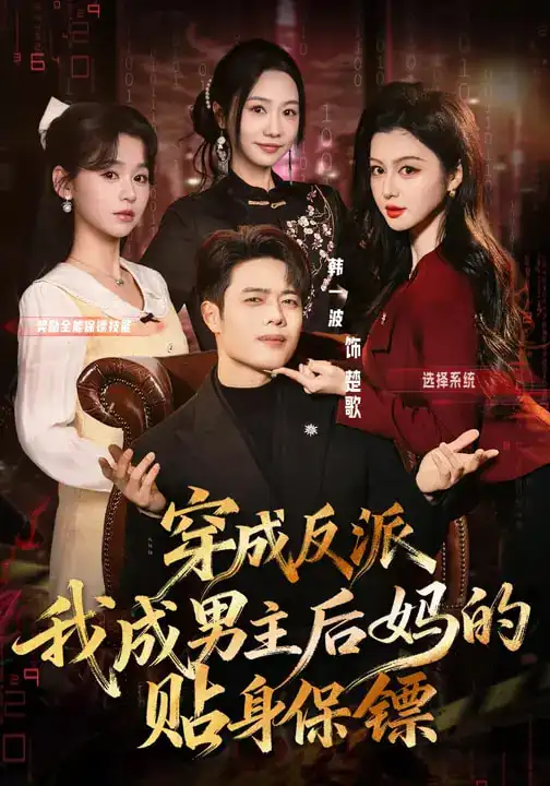 《穿成反派我成男主后妈的贴身保镖（80集）韩一波&唐雪晴》短剧全集免费在线看