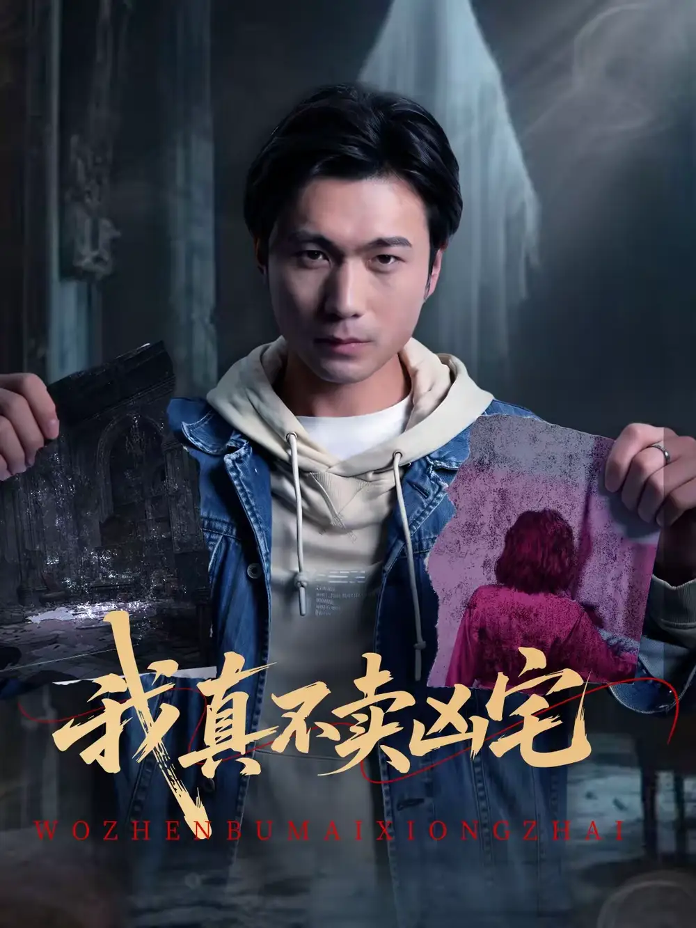 《我真不卖凶宅（40集）王卫＆孙静欣》短剧全集免费在线看