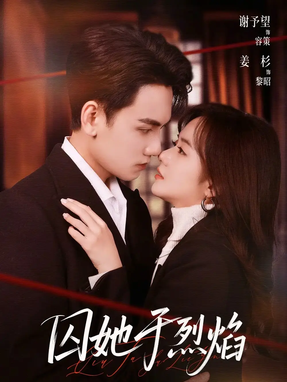 《囚她于烈焰（62集）谢予望＆姜杉》短剧全集免费在线看