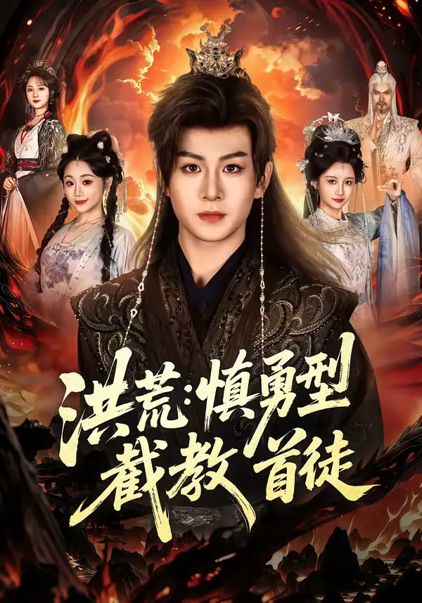 《洪荒：慎勇型截教首徒（70集）陈瑞＆王之一》短剧全集免费在线看