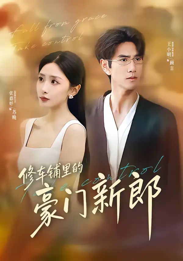 《修车铺里的豪门新郎（34集）张嘉妤＆王小明》短剧全集免费在线看
