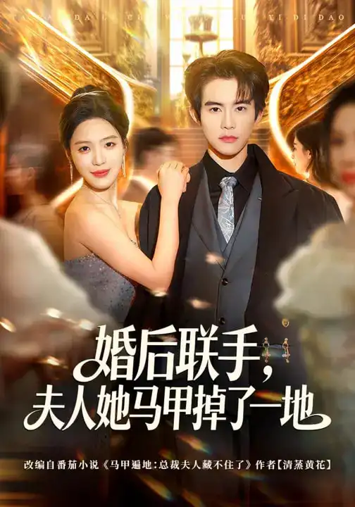 《婚后联手，夫人她马甲掉了一地（81集）唐一晗&彭奕》短剧全集免费在线看