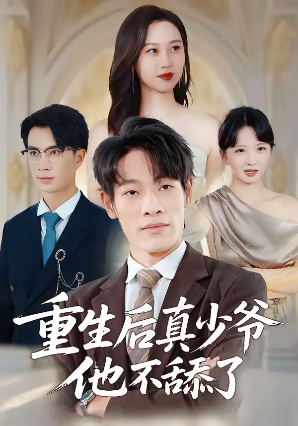 《重生后真少爷他不舔了（34集）王林＆王翊琳》短剧全集免费在线看