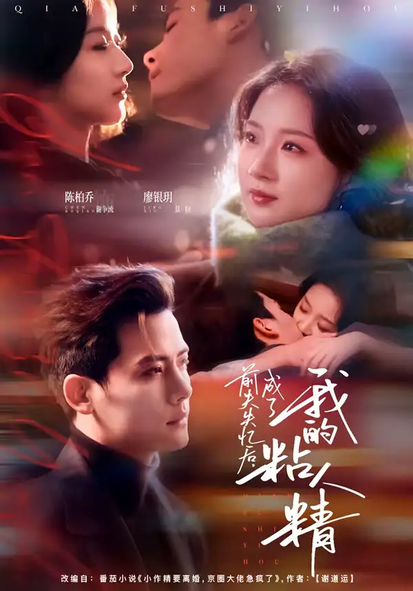 《前夫失忆后，成了我的粘人精（80集）陈柏乔＆廖银玥》短剧全集免费在线看