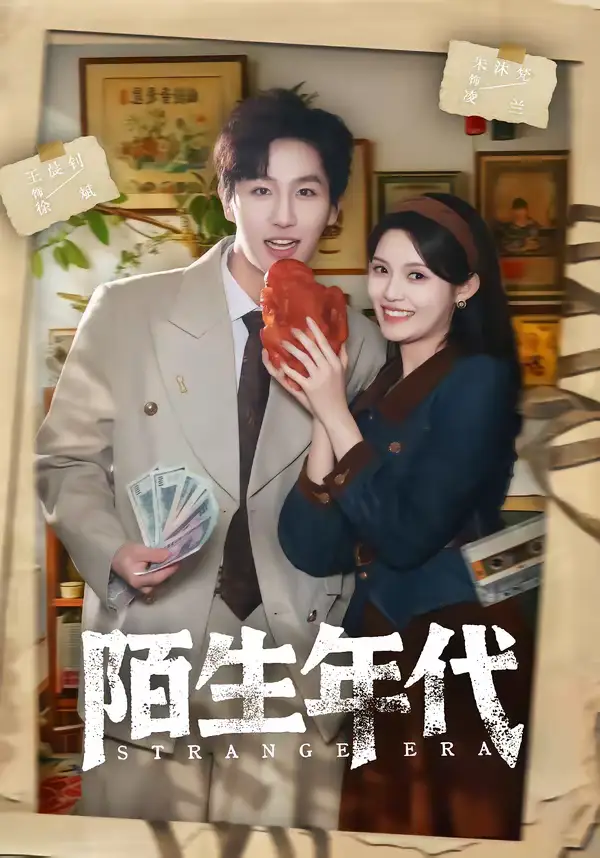 《陌生年代（104集）王晨钊＆朱沐梵》短剧全集免费在线看