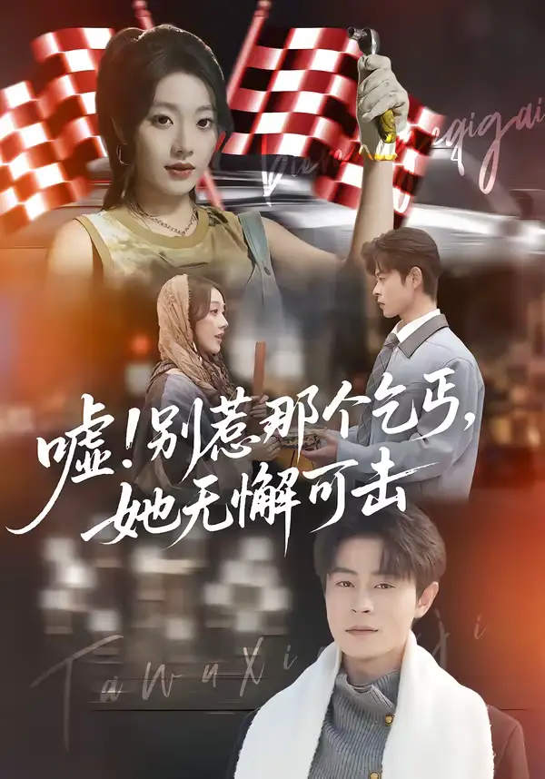《嘘！别惹那个乞丐，她无懈可击（73集）铭汐＆静国平》短剧全集免费在线看