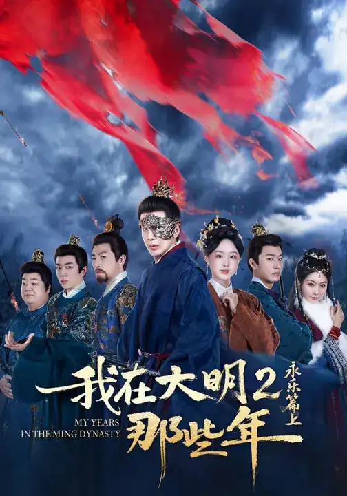 《我在大明那些年2：永乐篇上（62集）吴逸迦&章铭雯&郑奕》短剧全集免费在线看
