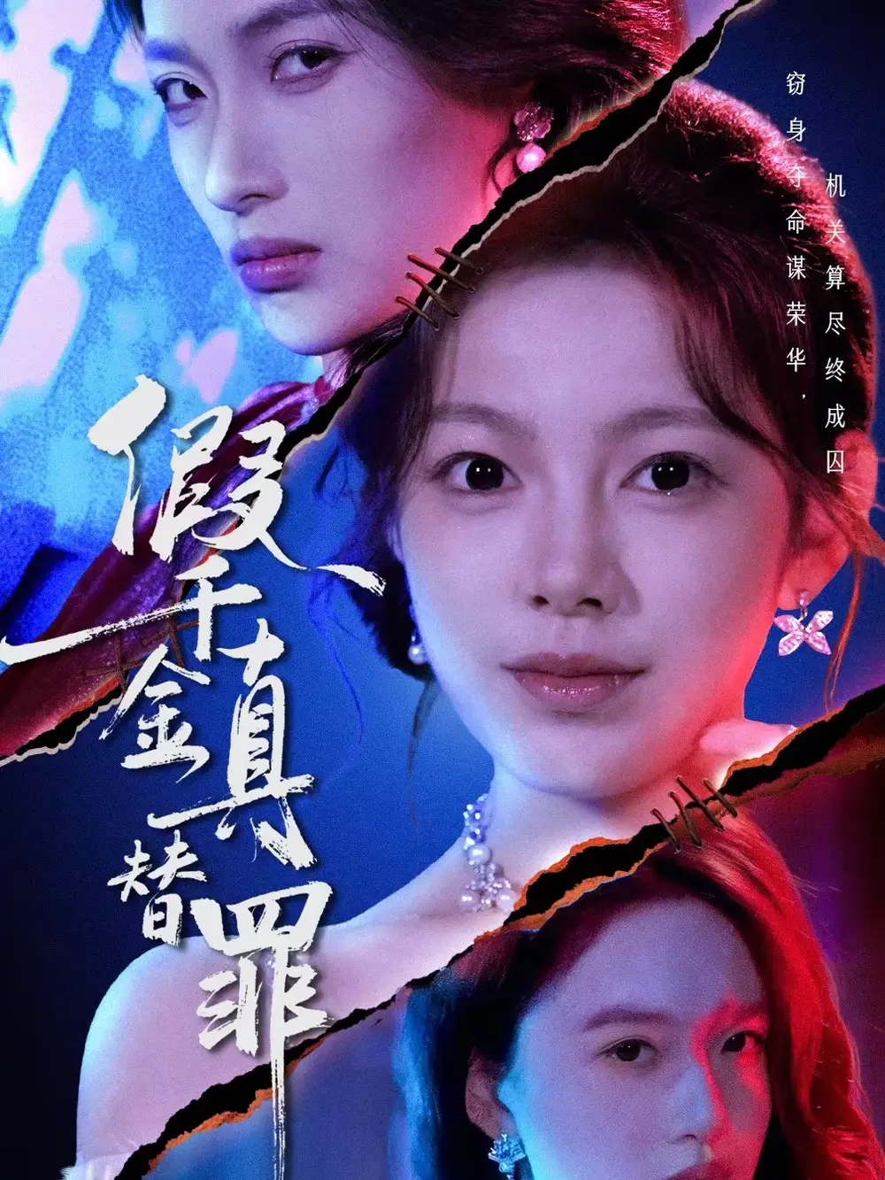 《假千金真替罪（67集）李东懋＆柳颖》短剧全集免费在线看