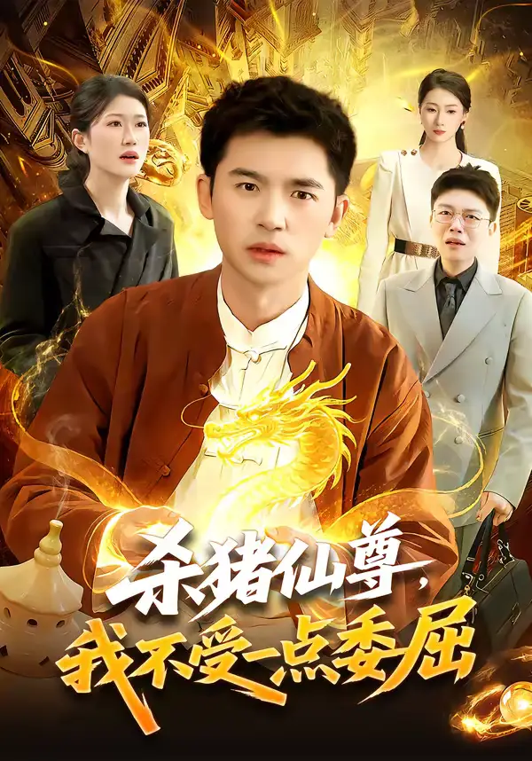 《杀猪仙尊，我不受一点委屈（84集）杨力＆李以可》短剧全集免费在线看