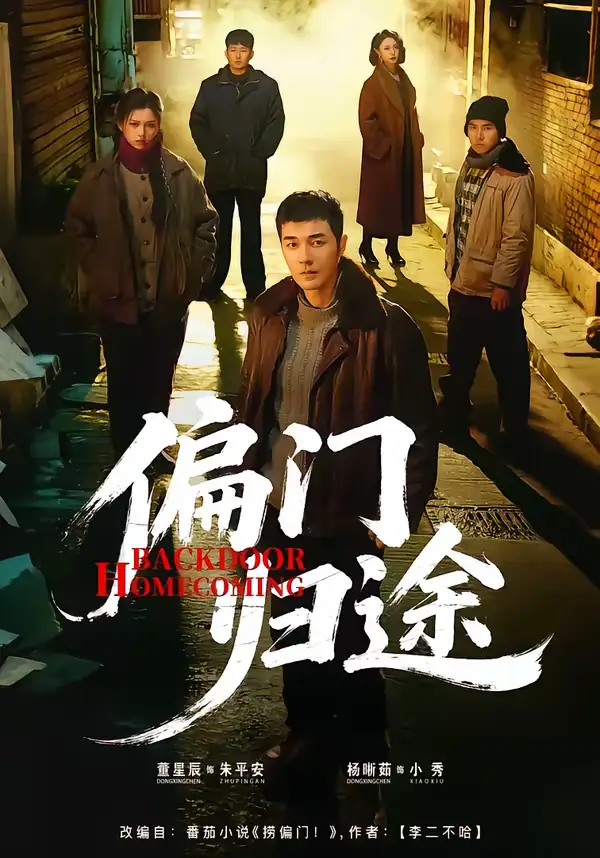 《偏门归途（78集）杨晰茹＆董星辰》短剧全集免费在线看