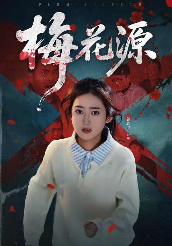 《梅花源（35集）杜帅＆郭思宇》短剧全集免费在线看