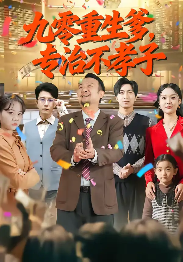 《九零重生爹，专治不孝子（80集）王有才＆楚蕴》短剧全集免费在线看