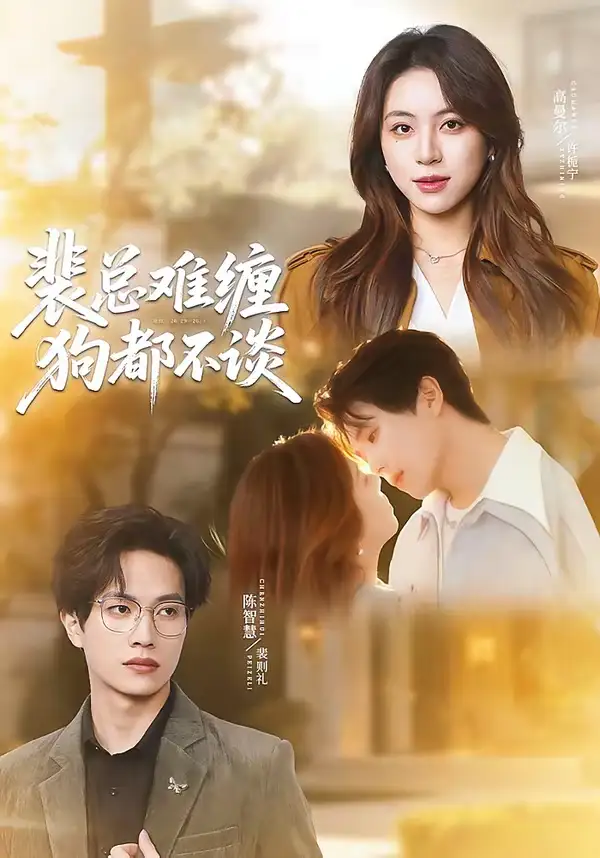 《裴总难缠狗都不谈（65集）陈智慧＆高曼尔》短剧全集免费在线看