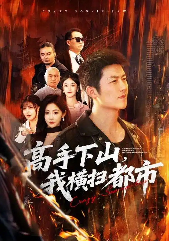 《高手下山，我横扫都市（69集）张层层＆尹喜善》短剧全集免费在线看