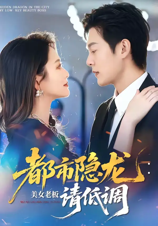 《都市隐龙：美女老板请低调（85集）钱谦＆黄斯琪》短剧全集免费在线看