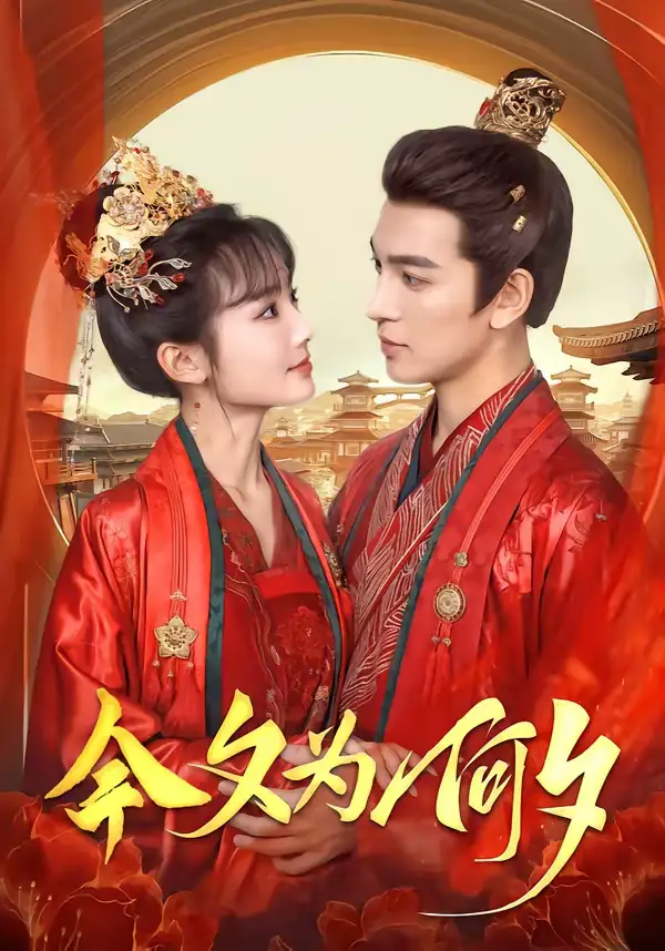 《今夕为何夕（147集）贾翼瑄＆王嘉懋》短剧全集免费在线看