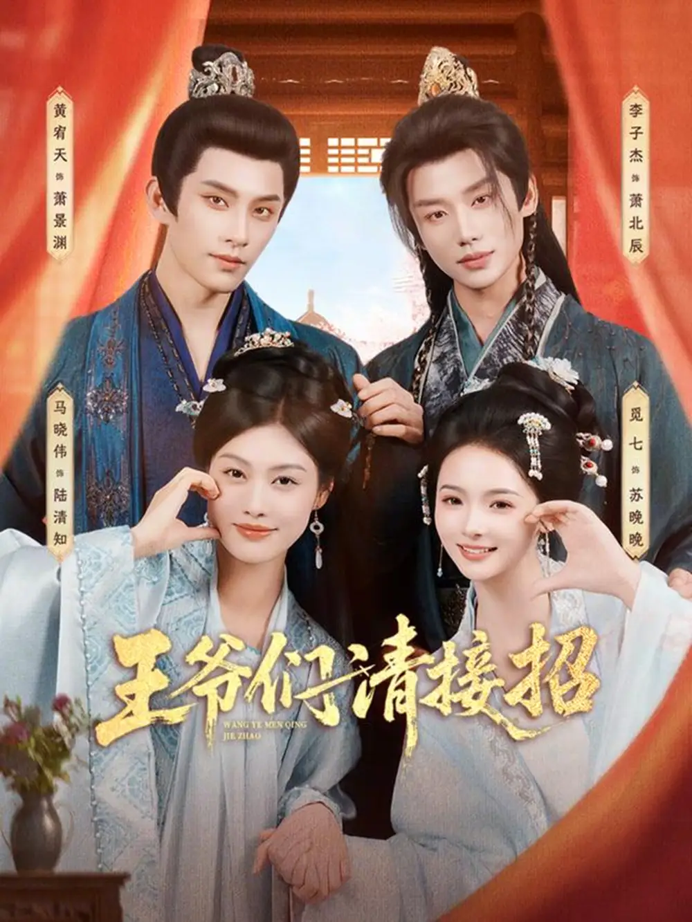 《王爷们请接招（86集）黄宥天＆马晓伟＆李子杰＆觅七》短剧全集免费在线看