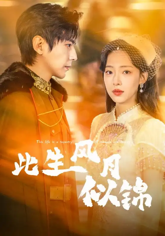 《此生风月似锦（61集）龚晓君＆崔一梁》短剧全集免费在线看